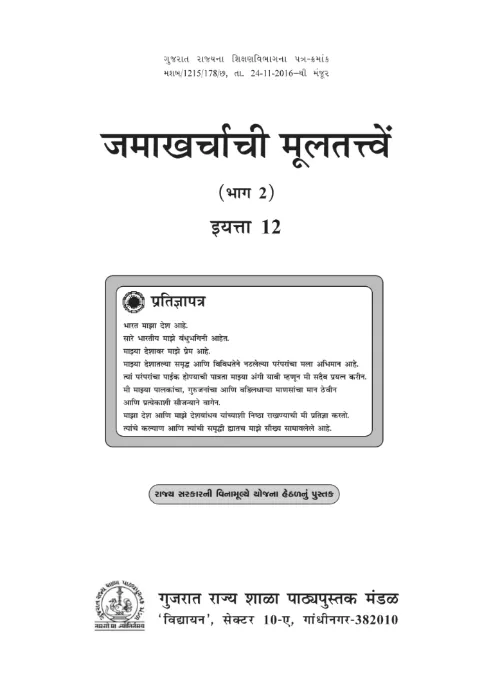 GSEB Standard 12 Account Part 2 Textbook PDF Download Marathi Medium